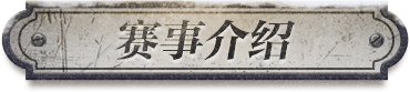 赛事介绍