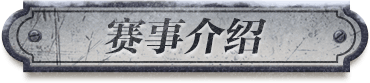 赛事介绍