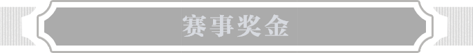 赛事奖金