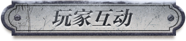 玩家互动