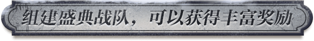组建盛典战队,可得丰富奖励