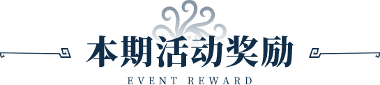 活动奖励
