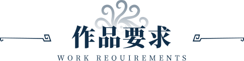 作品要求