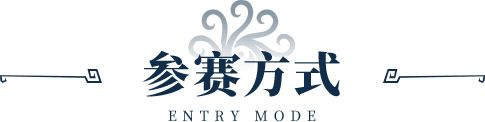 参赛方式