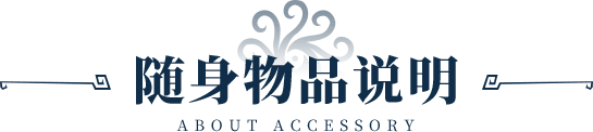 随身物品说明