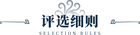 评选细则