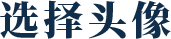 选择头像