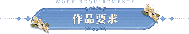 作品要求