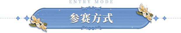参赛方式