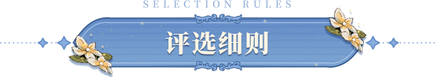 评选细则