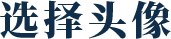 选择头像