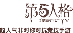 第五人格
