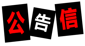 公告信