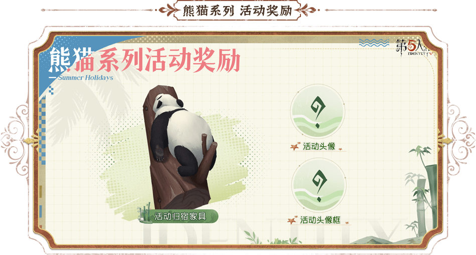 熊猫系列活动奖励
