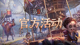 缤纷福利，一网打尽！中国移动“第五人格随心玩套餐”上线